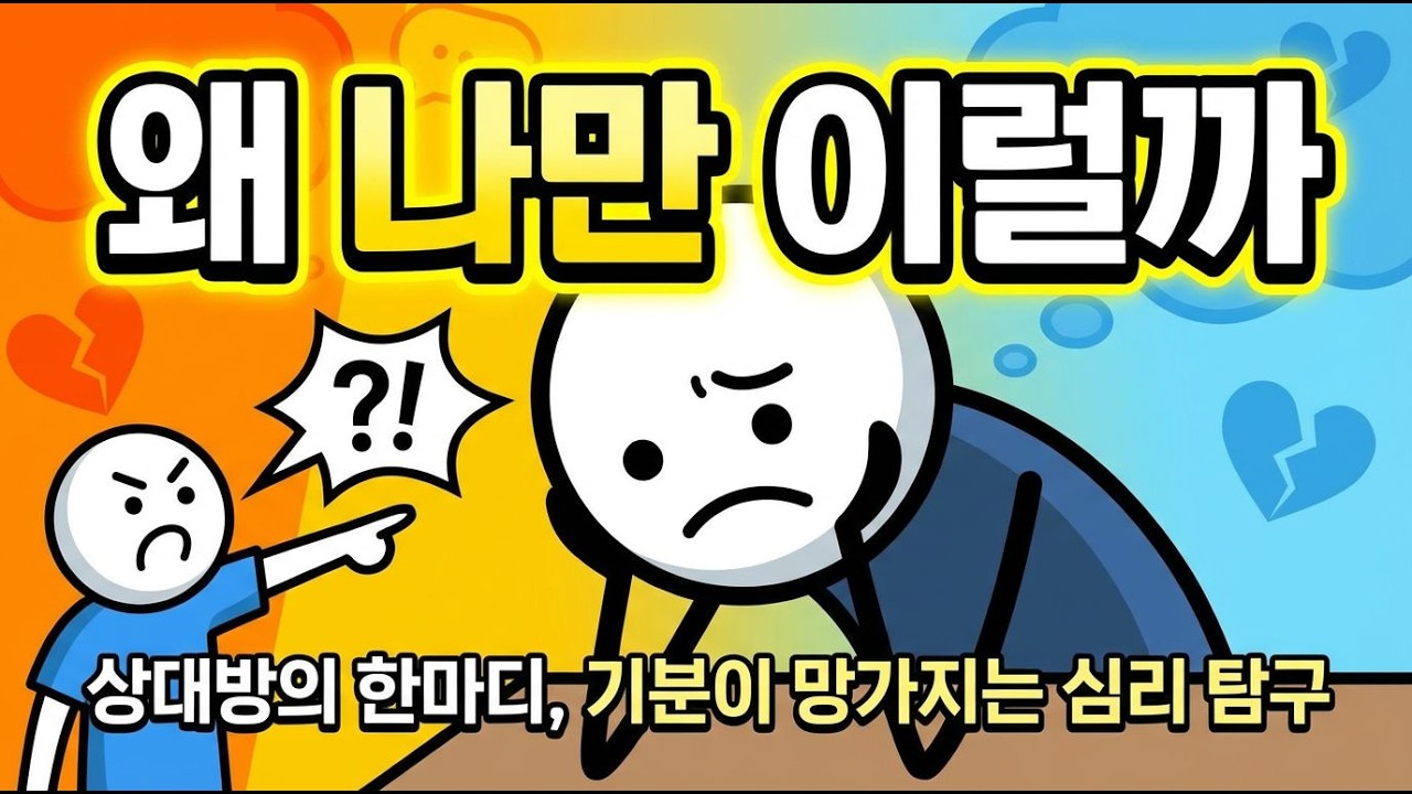 말 한마디에 하루가 망가지는 사람의 심리