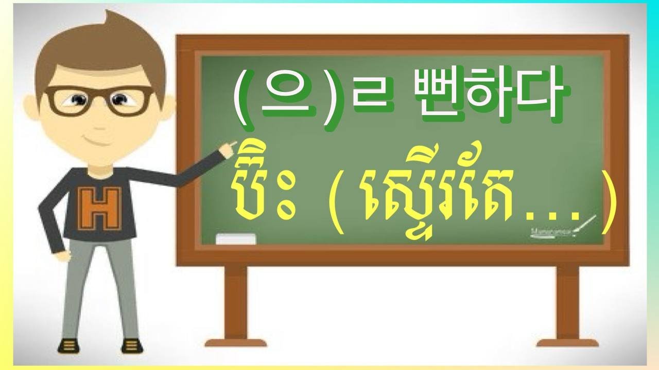 វេយ្យាករណ៍កូរ៉េ 