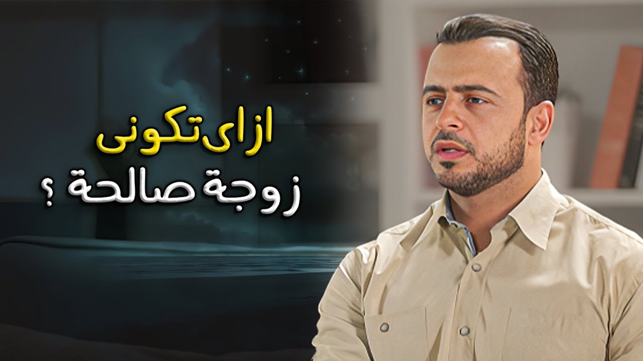 ما هى مواصفات الزوجة الصالحة فى الاسلام 👌