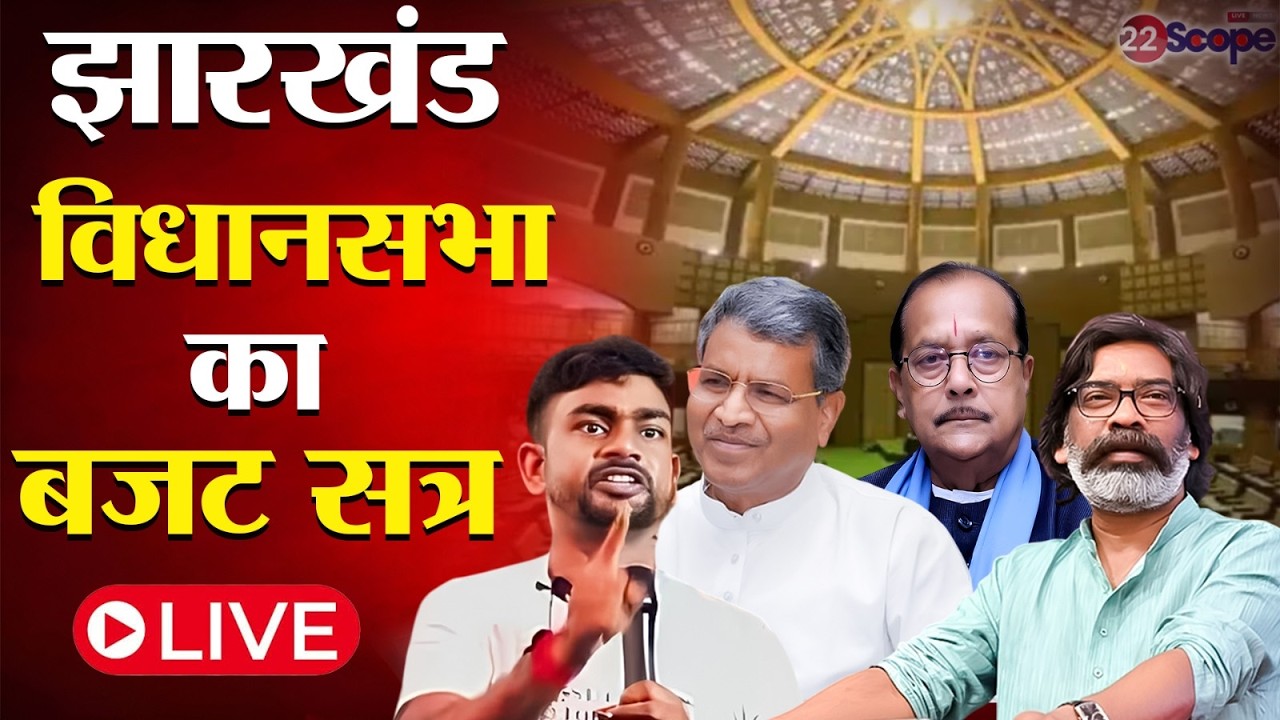 झारखंड विस सत्र का तीसरा दिन,अभिभाषण पर चर्चा और छाएंगे कई मुद्दे देखिए - LIVE