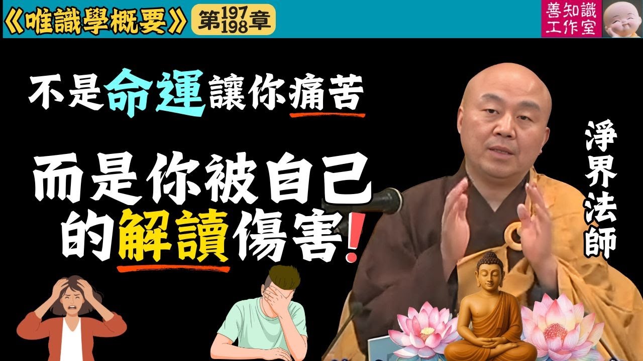 不是命運讓你痛苦？而是你被自己的解讀傷害 | 唯識學 | 淨界法師 