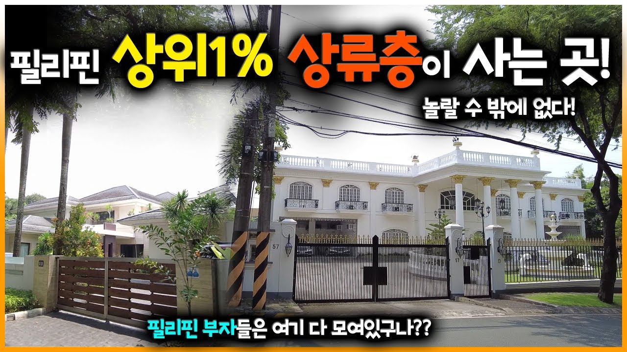 이런 집에는 누가 사는걸까? | 필리핀 '중산층 집'을 보면 충격 받습니다