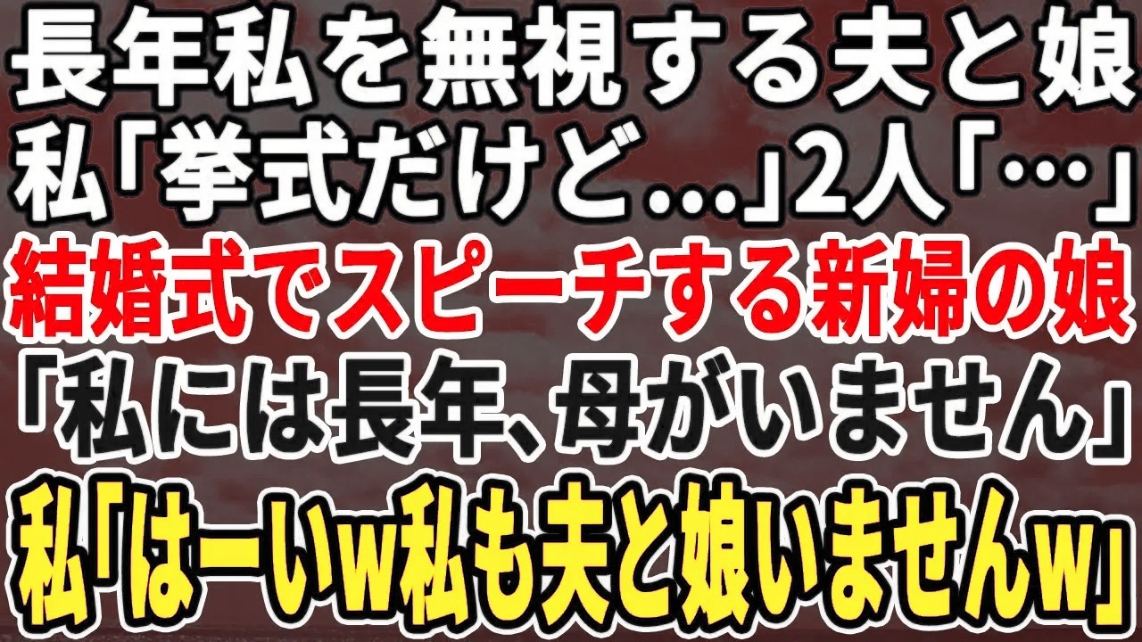 【スカッとする話】長年私を無視する夫と娘。私「おはよう」2人「…」豪華挙式で娘「私に母はいません」私「私も夫と娘はいません」→10秒後、会場が騒然w【スッキリ・最新・新作・修羅場】