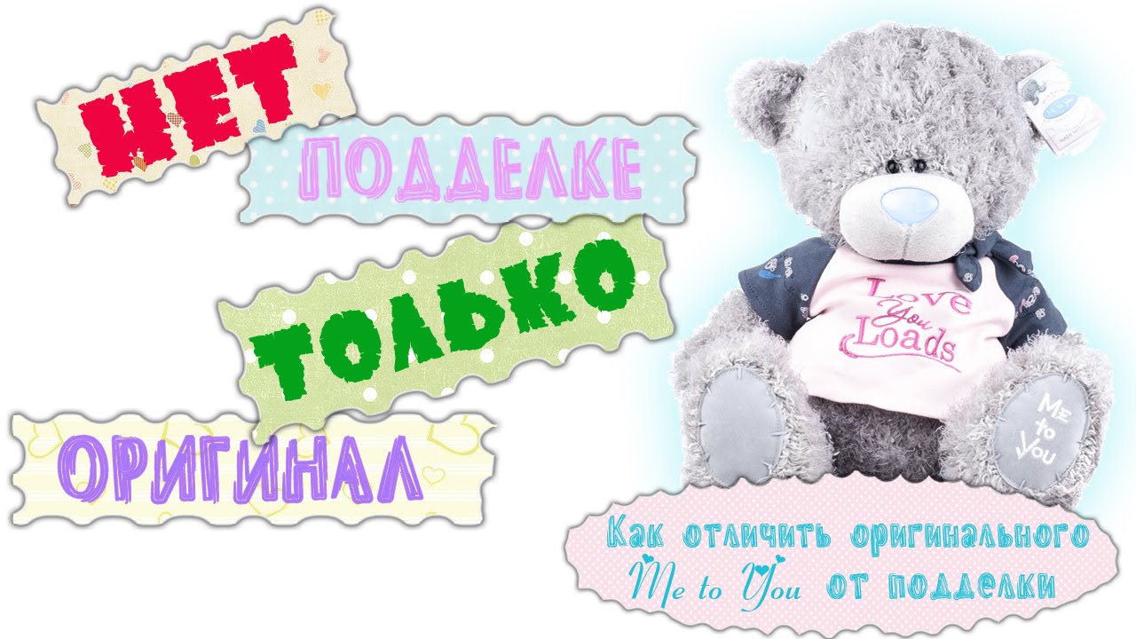 Мишки Тедди - как отличить оригинального Me to You от подделки.