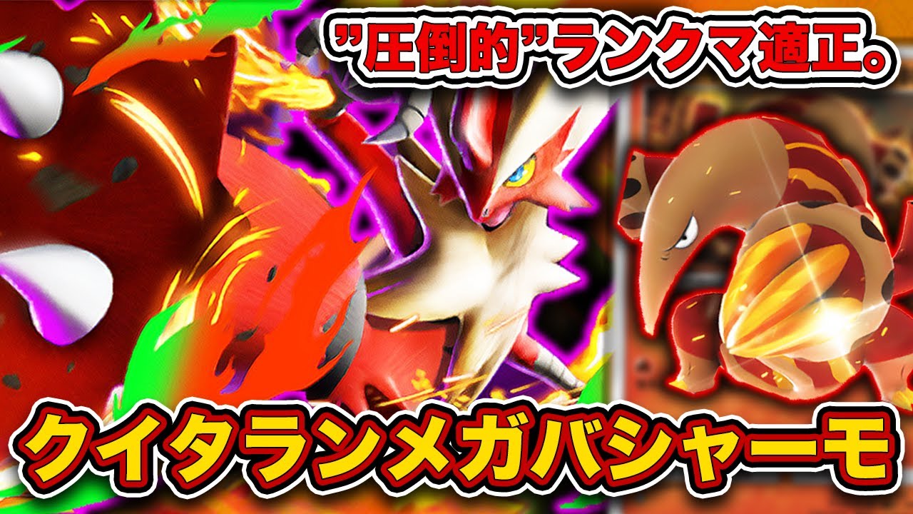 【ポケポケ】&rdquo;グズマ採用&rdquo;で環境適応！クイタランメガバシャーモで爆勝ちしたので、実際のランクマッチを見ながら徹底解説します。