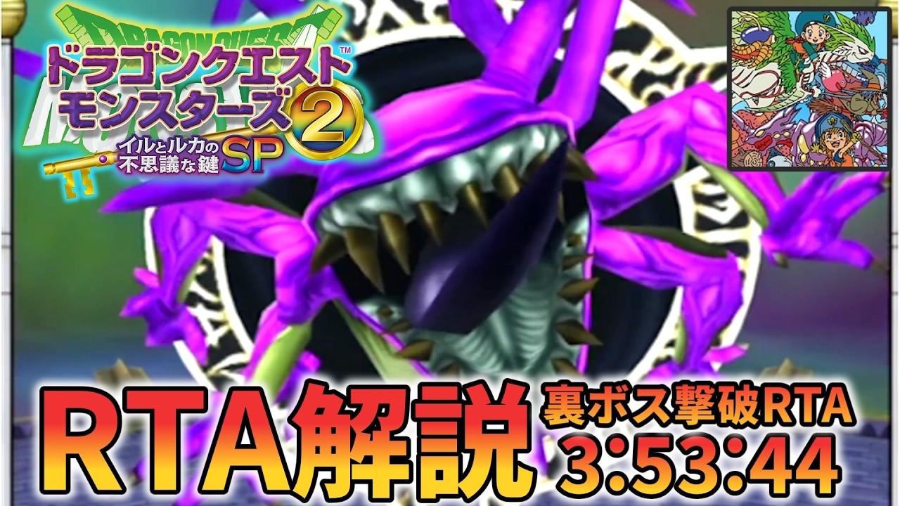 【RTA解説】ドラゴンクエストモンスターズ２ イルとルカの不思議な鍵SP Any%(名もなき闇の王撃破まで) 3:53:44