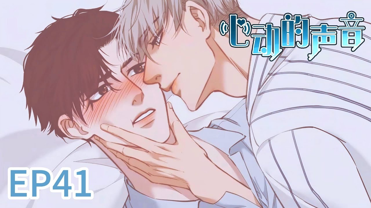 BL🌈EP41💜' The Sound of Heartbeats'《心动的声音》