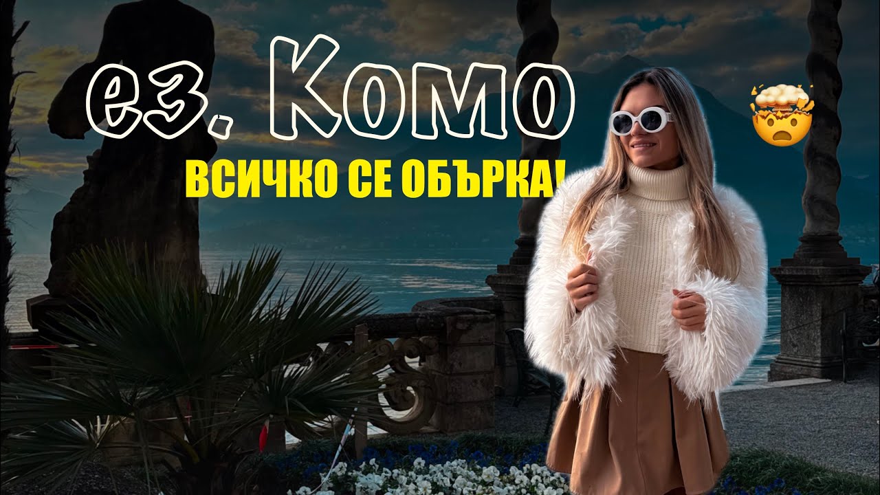 На СПА в Милано 🧖🏼‍♀️ | Красотите на езеро КОМО | 🇮🇹 Еп. 2