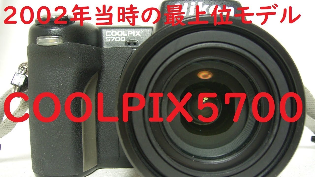 【ジャンクデジカメ#49】ニコン Coolpix5700 2002年当時のCOOLPIX最上位機種