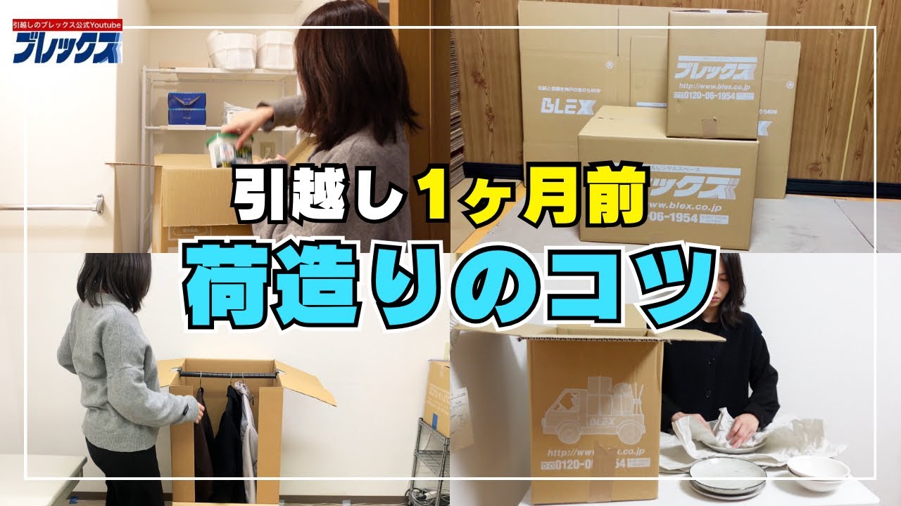 【引越し】お引越1ヶ月前から準備するコツのご紹介！