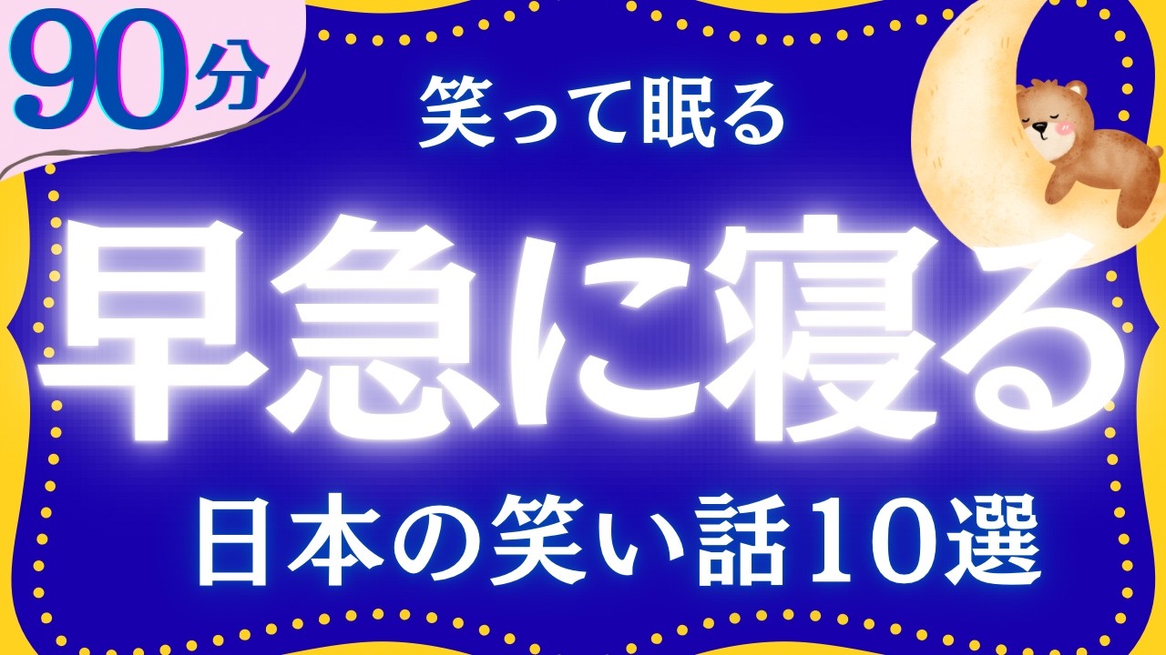 【速攻で眠れる】日本昔ばなし集　元NHKフリーアナウンサー　読み聞かせ