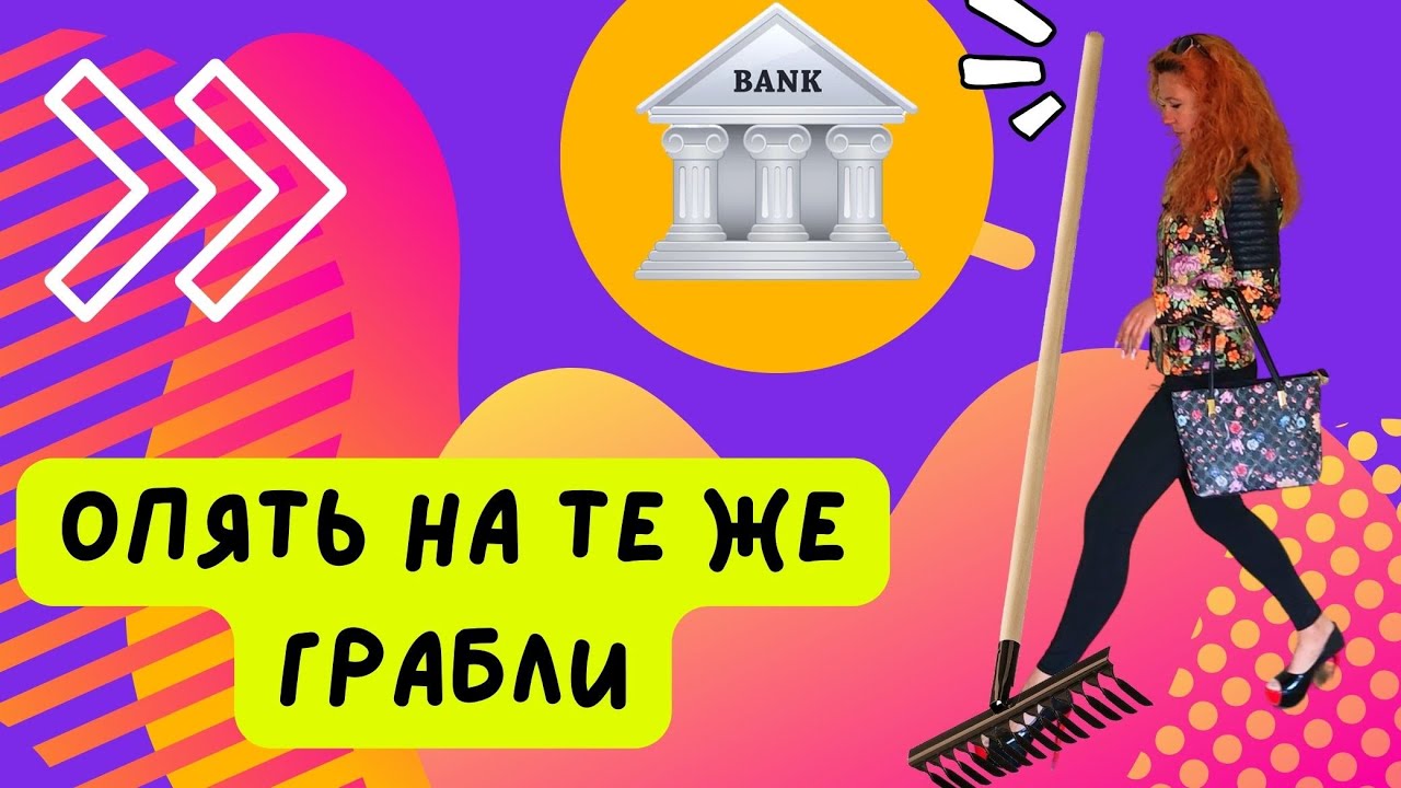 307. СНОВА НА ТЕ ЖЕ ГРАБЛИ.....😭😭😭  ИНВЕСТИЦИЯ....