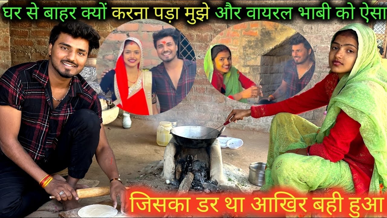 वायरल भाभी और मुझे 😔 🙏घर से बाहर क्यों करना पड़ा ऐसा 😱