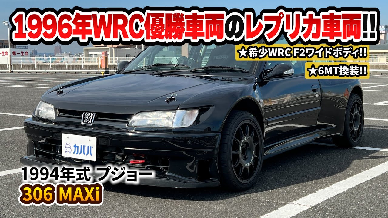 【306 MAXi】ロマンの塊！1996年WRC優勝車両を再現した1台が登場！