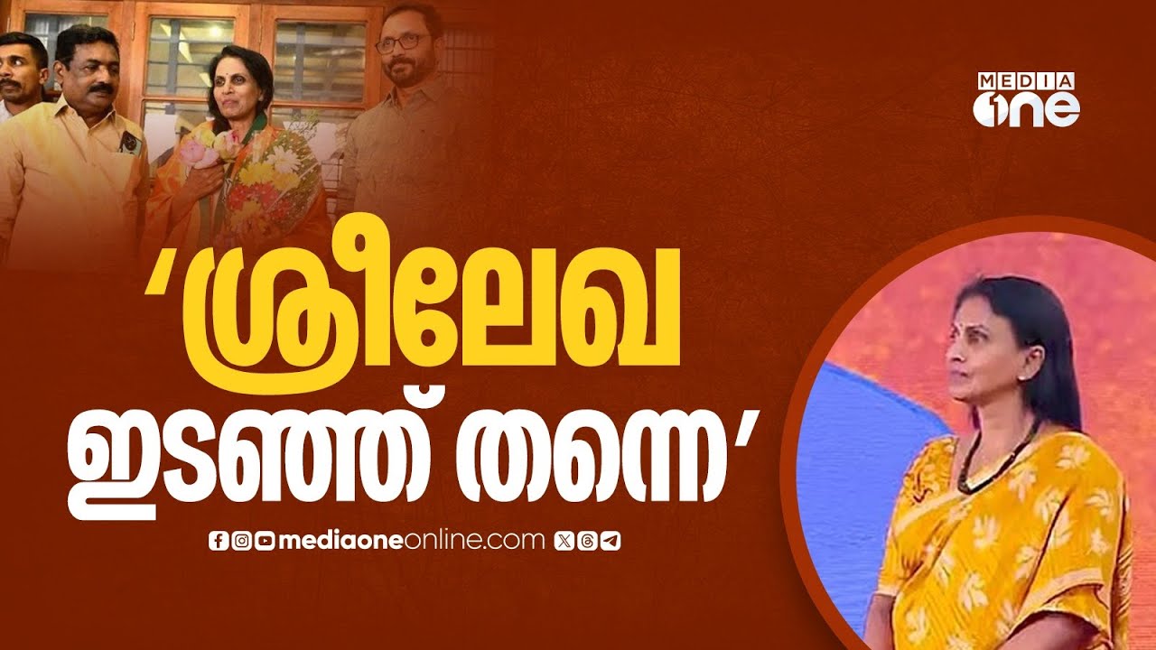 'BJP കൗൺസിലർമാരുടെ രാജ്യപര്യടനത്തിനില്ല' BJP നേതൃത്വവുമായി അതൃപ്തി തുടർന്ന് ആർ. ശ്രീലേഖ