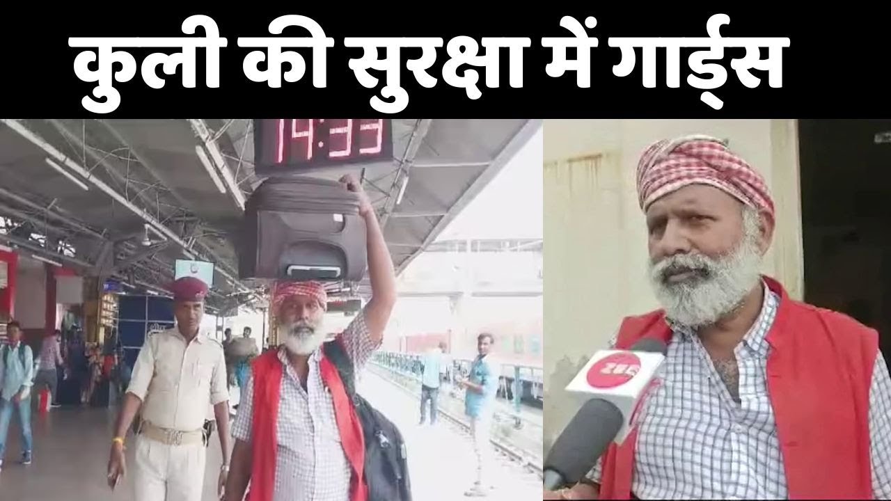 Coolie With Bodyguard: पटना स्टेशन पर कुली को मिले हैं बॉडीगार्ड...PM Modi से खास कनेक्शन