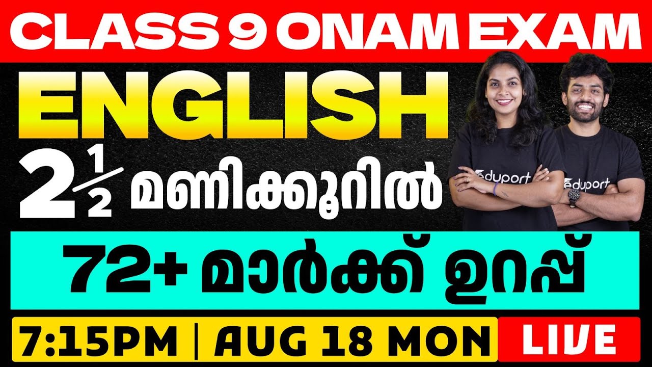 Class 9 Onam Exam English | 2.5 മണിക്കൂറിൽ 72+ Mark ഉറപ്പ് | Eduport