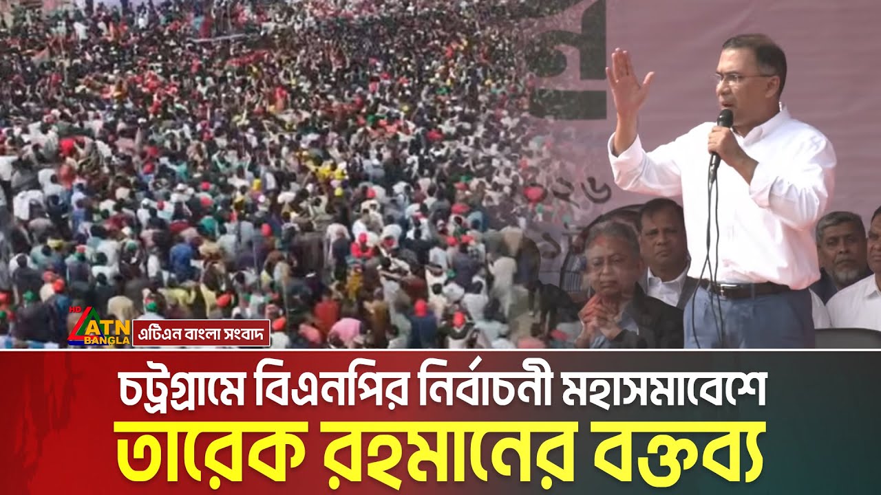 চট্রগ্রামে বিএনপির নির্বাচনী সমাবেশে তারেক রহমানের বক্তব্য | Tarique Rahman | BNP Somabesh