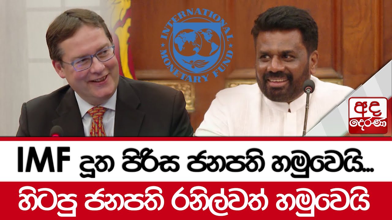 IMF දූත පිරිස ජනපති හමුවෙයි...හිටපු ජනපති රනිල්වත් හමුවෙයි