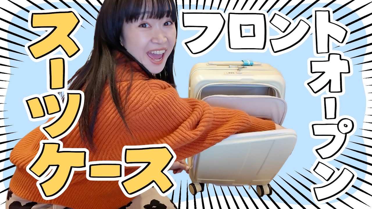 7年ぶりに新調！トラブル勃発！？多機能スーツケース開封動画