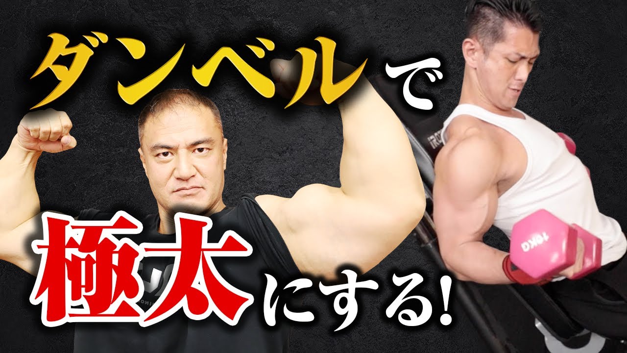 【筋トレ】ダンベルを使って極太の腕を作る！びっくりするほどパンプするとっておきのスーパーセット