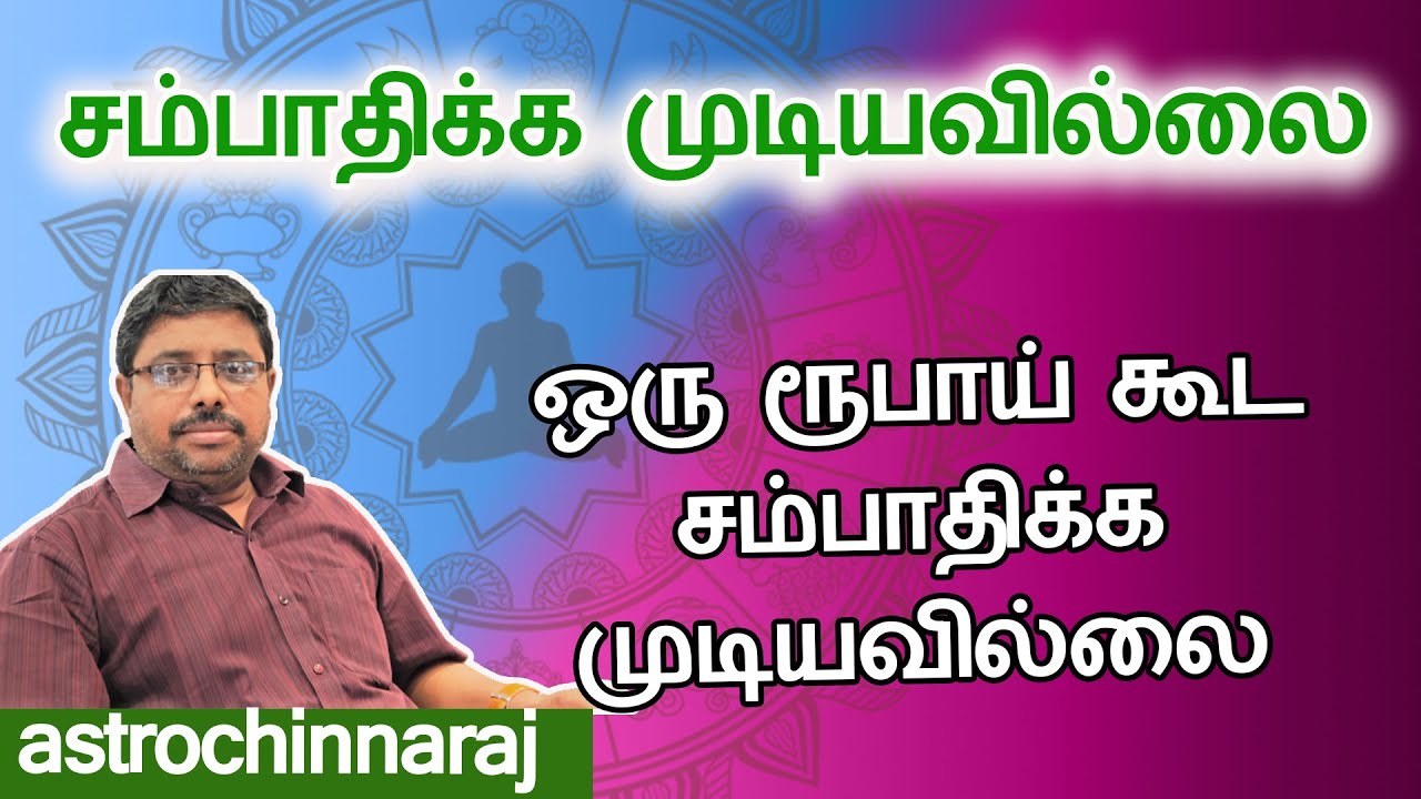 ஒரு ரூபாய் கூட சம்பாதிக்க முடியவில்லை | Astrology Class | Astrologer Chinnaraj | Astrology In Tamil