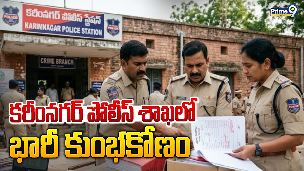Scam In Karimnagar Police Department | కరీంనగర్ పోలీస్ శాఖలో భారీ కుంభకోణం | Prime9 News