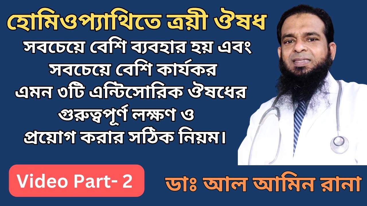 ত্রয়ী হোমিওপ্যাথি ঔষধ- সেরা ৩টি এন্টিসোরিক ঔষধ- Part-2। Video No- 273