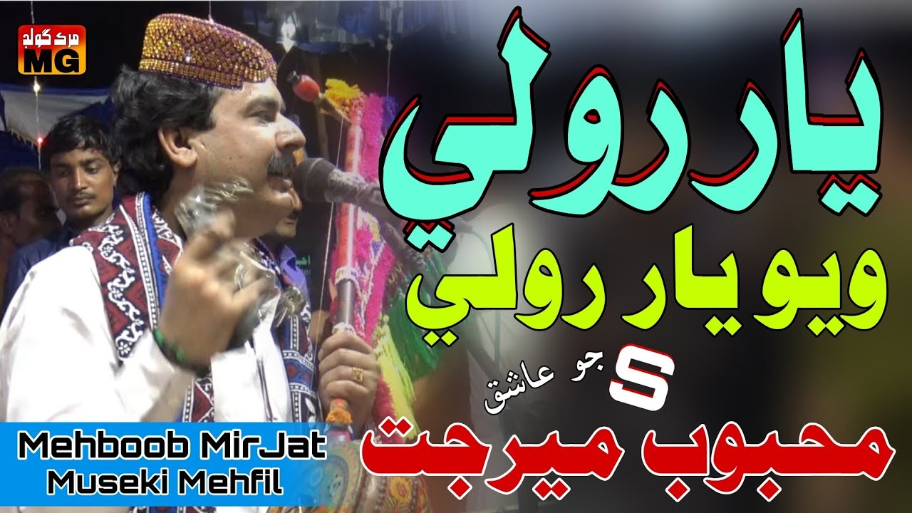 Yar Role Wayo Yar Role _ New Sindhi Viral Song _ Murk Gold _ Mehboob Mirjat