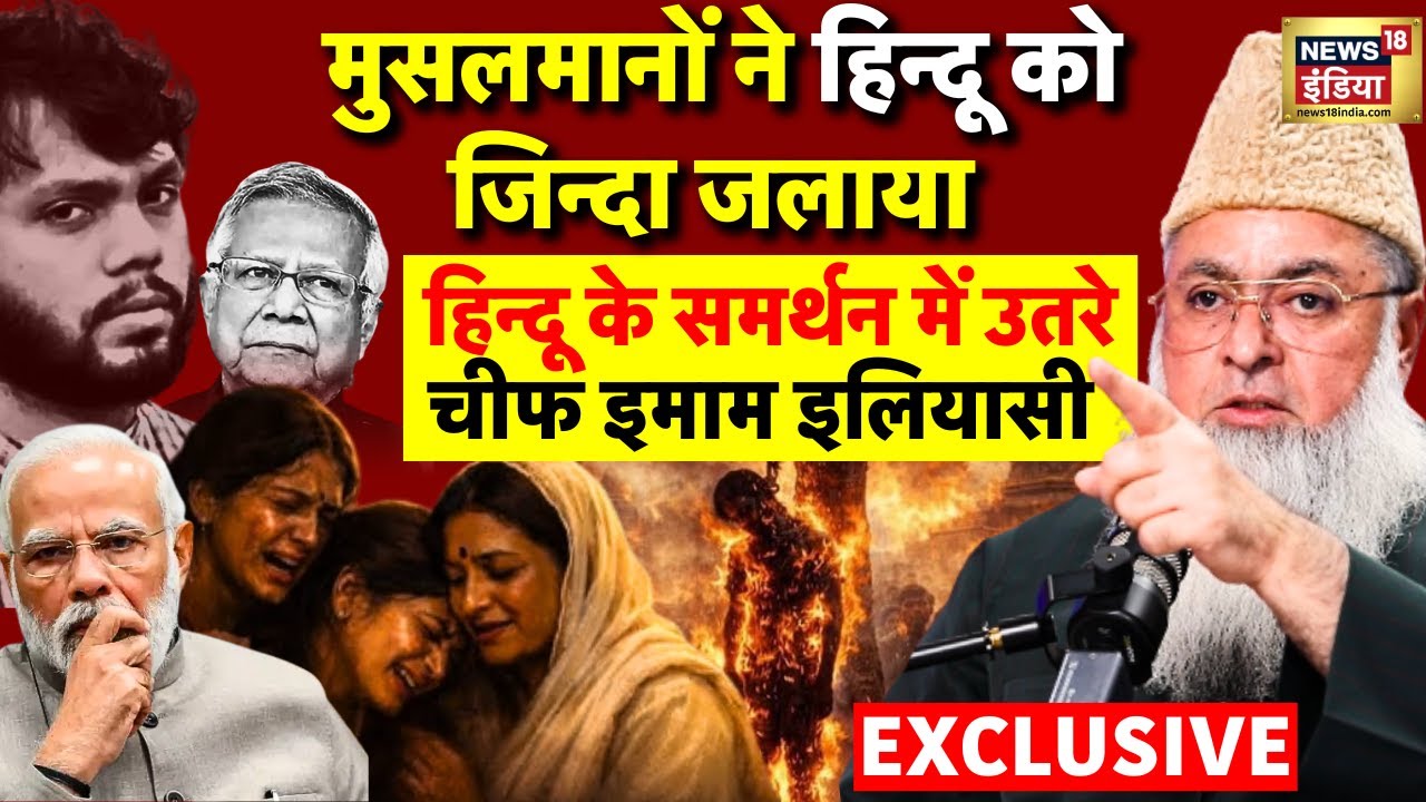 Bangladesh Violence: मुस्लिमों द्वारा Dipu Chandra Das की हत्या पर भड़के India के Chief Imam Ilyasi
