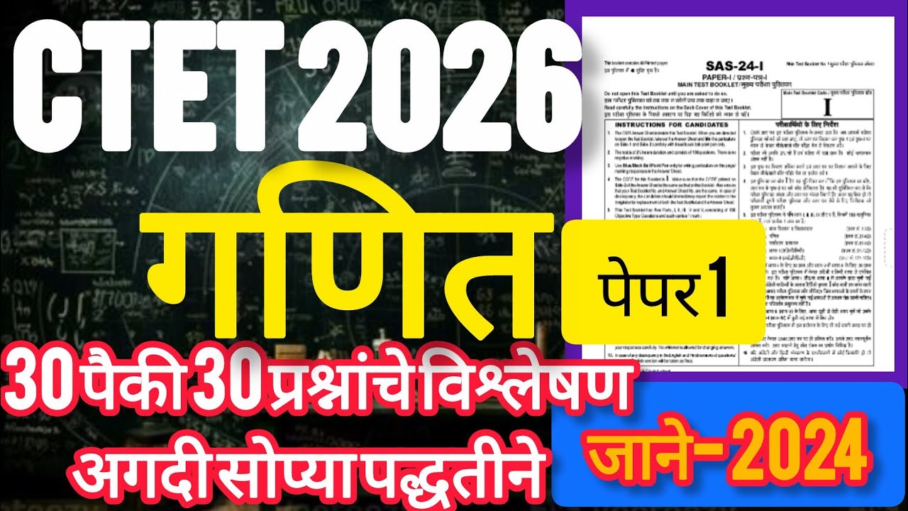 CTET Maths January 2024🔥||जानेवारी 2024||30पैकी 30 PYQ analysis||@smartacademy 