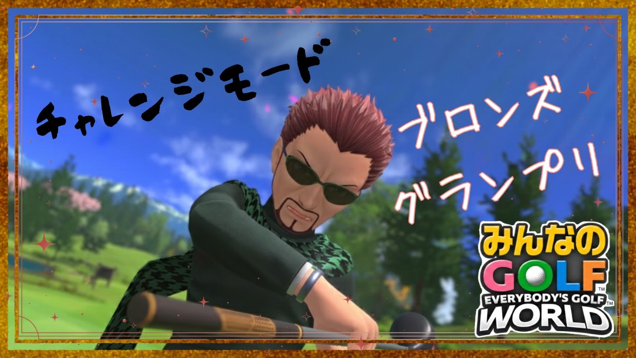 【チャレンジモード】ブロンズグランプリ ディーノ【みんなのGOLFWORLD】
