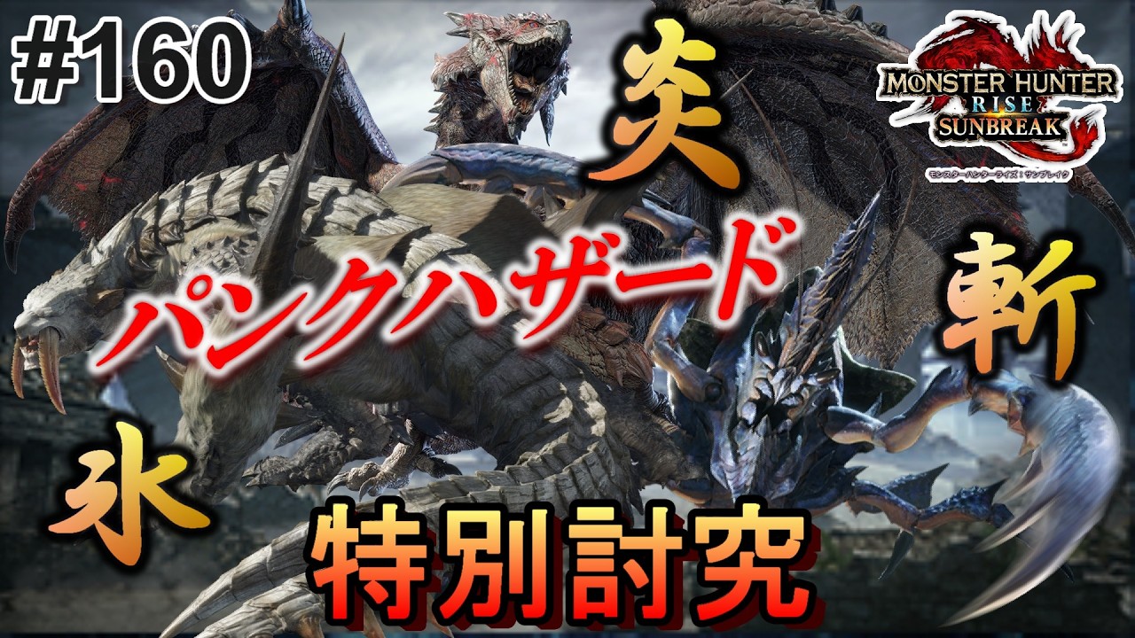 【MHR:SB】ワンピースコラボかと思うようなクエストをやっていくぅぅぅ【実況#160/傀異化ベリオロス/ヌシ・リオレウス/ショウグンギザミ/双剣】