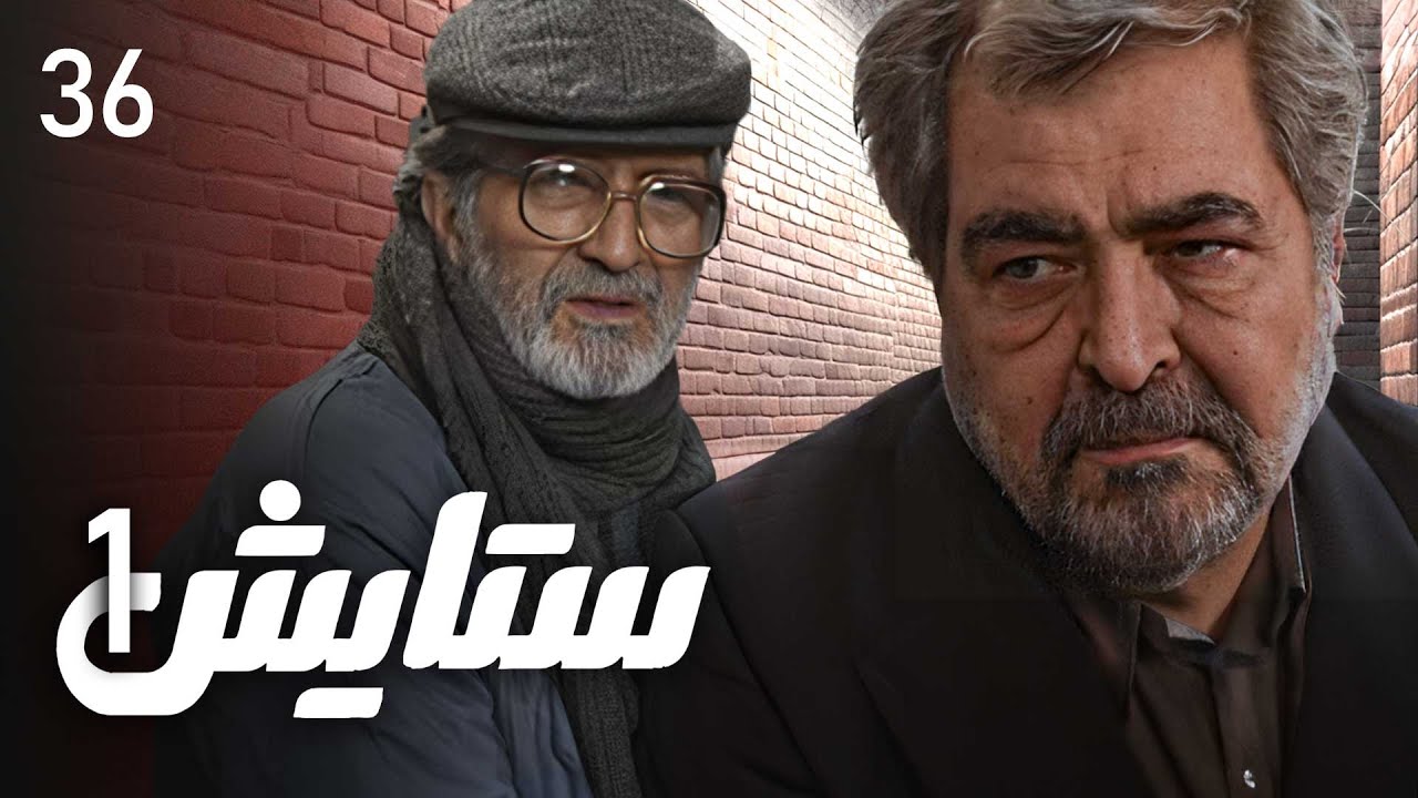 زنجیره ستایش - وەرزی 1 - ئەڵقەی 36 | Setayesh 1 Kurdi - AlqaY 36