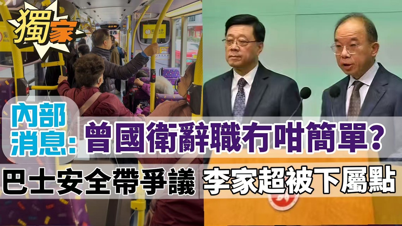 獨家LIVE【SKY直播室】巴士安全帶新例監禁不留案底！李家超：要認清事實？真實情況：英國內地新加坡皆不強制｜內部消息：曾國衛辭職冇咁簡單？｜ 20260128  #大衛sir #堅料網 #毛遂自薦