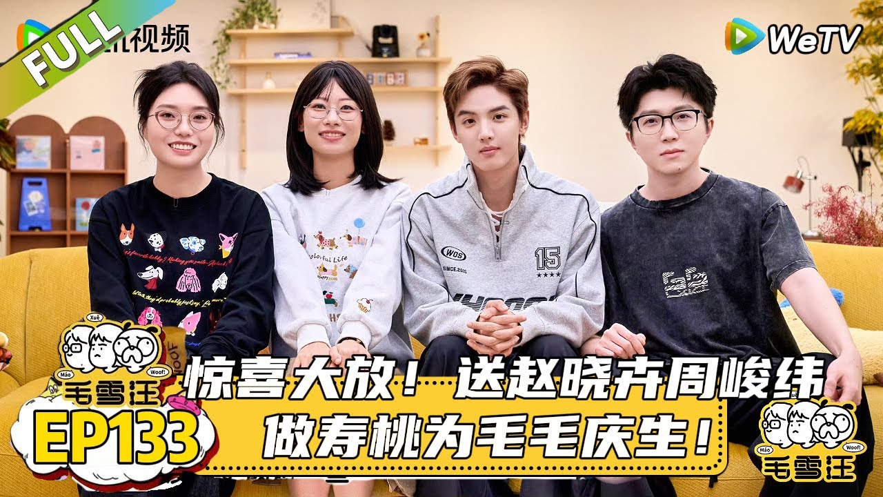 EP133期完整版：赵晓卉周峻纬做寿桃为毛毛庆生！|《毛雪汪2025年秋》 #综艺 #毛雪汪#李雪琴#毛不易#赵晓卉#周峻纬