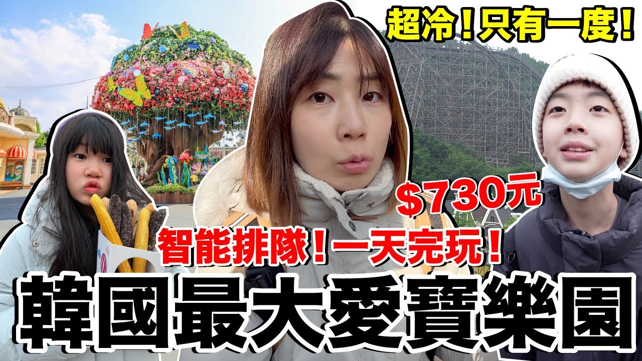 超級冷！韓國迪士尼...愛寶樂園好玩嗎？什麼必玩？攻略是？《2023首爾自由行ep1》