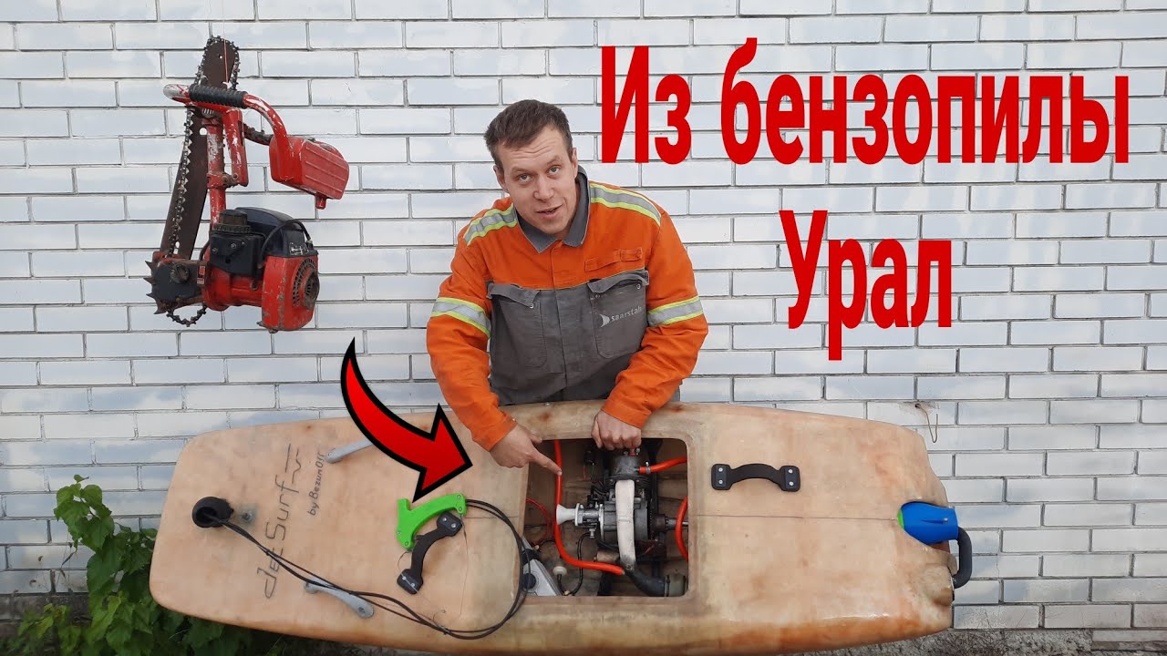 Делаю серф с самодельным двигателем из бензопилы Урал (homemade jet surf)