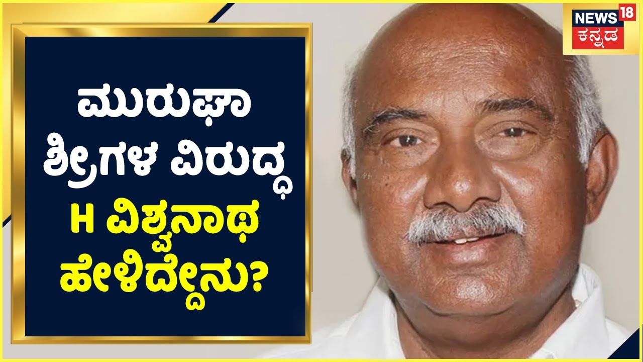 Chitradurga Murugha Mutt seer Sexual Harassment Case: ಮುರುಘಾ ಶ್ರೀಗಳ ವಿರುದ್ಧ H ವಿಶ್ವನಾಥ ಹೇಳಿದ್ದೇನು?