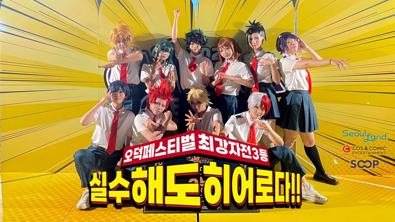 OH! DUCK FESTIVAL 최강자전 3등🥉 👊 실수해도 히어로다 팀 👊 나의 히어로 아카데미아 코스프레 춤 댄스 창작 무대 공연 ㅣMHA cosplay dance