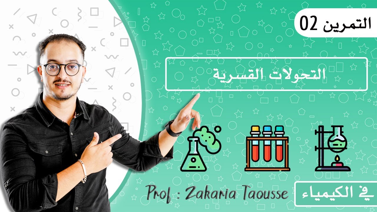 التمرين 2 - التحولات القسرية {إمتحان وطني}