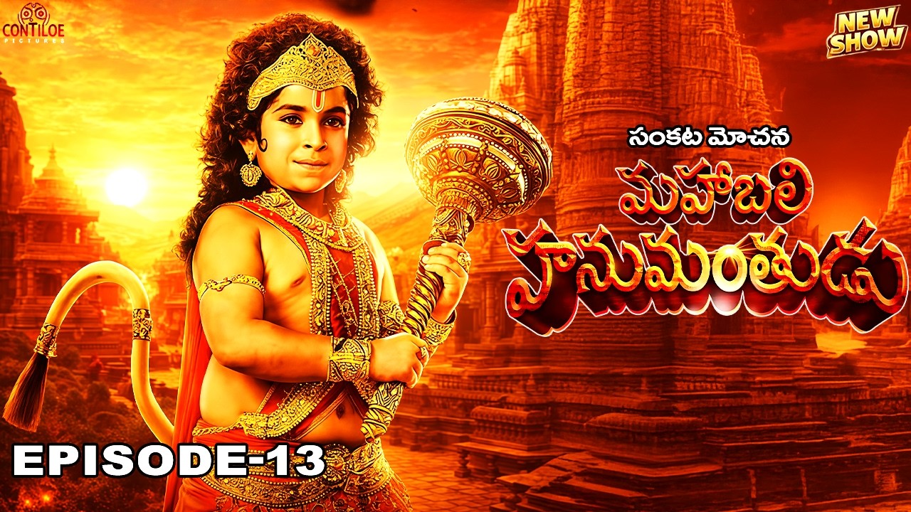 మహాబలి హనుమాన్ జన్మ రహస్యం | Jai Hanuman | సంకట్ మోచన్ మహాబలి హనుమాన్ | EP-13 | Telugu #hanuman