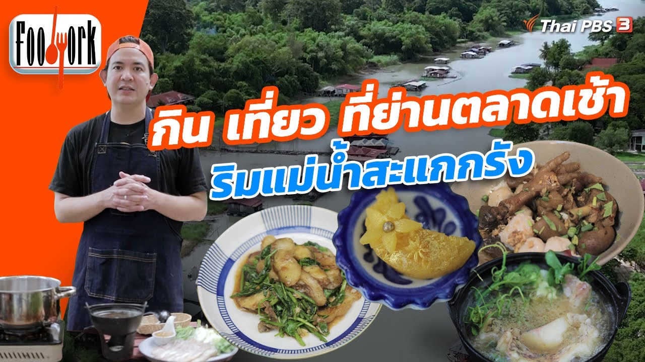 กิน เที่ยว ที่ย่านตลาดเช้าริมแม่น้ำสะแกกรัง | Foodwork [CC]