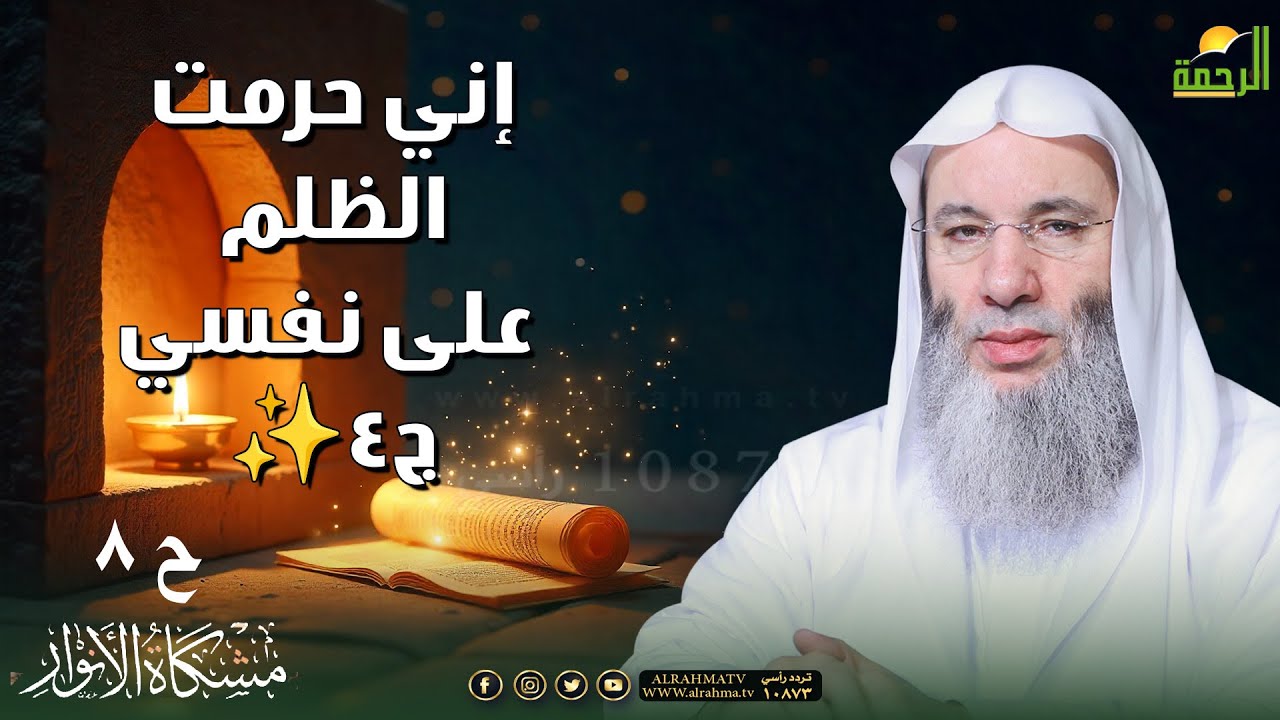 إني حرمت الظلم على نفسي ✨ج4 | مشكاة الأنوار 8 | د. محمد حسان
