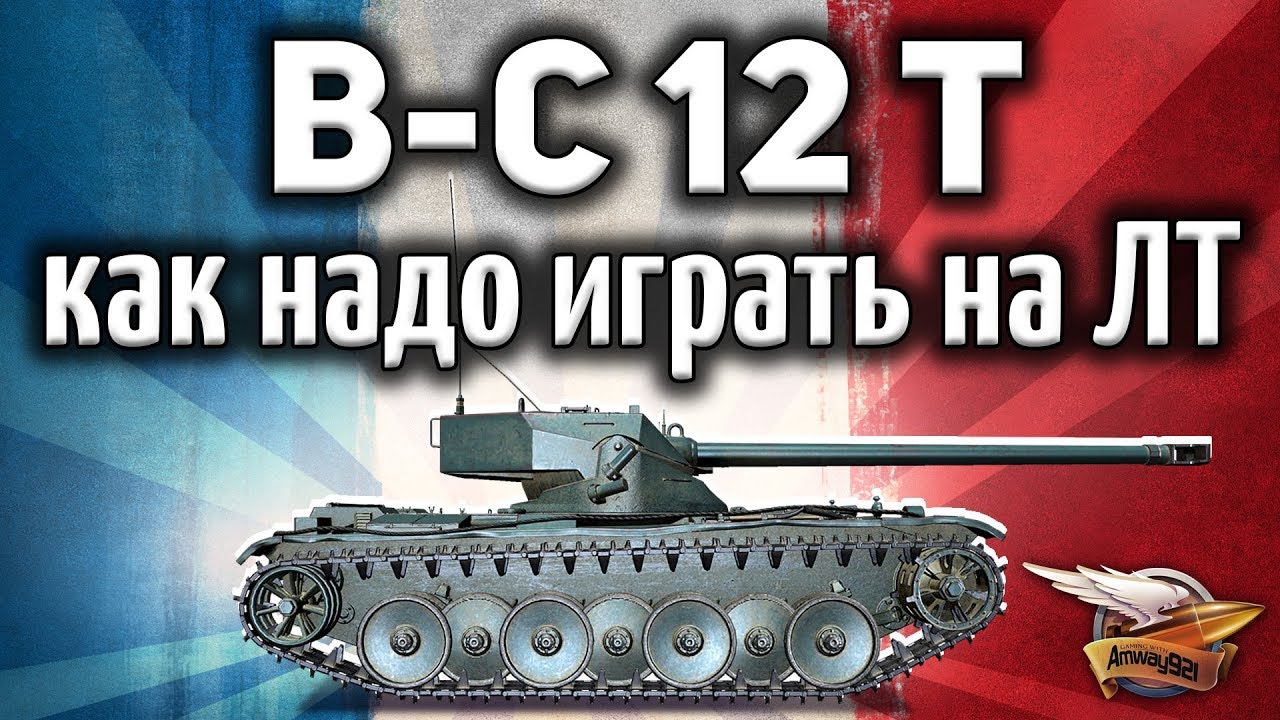Bat.-Ch&acirc;tillon 12 t - 4 правила игры на лёгких танках - Это просто - Гайд