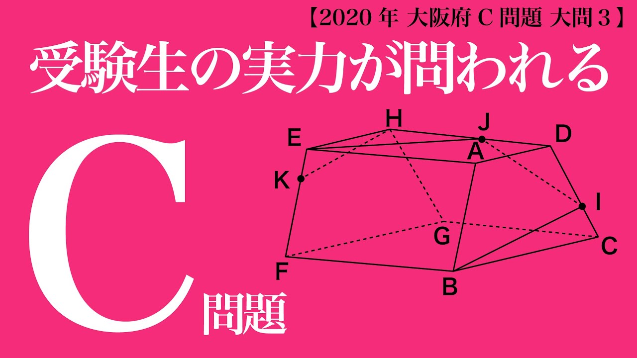 時間足りひん【2020年 大阪府C問題 大問３】【高校入試 数学】