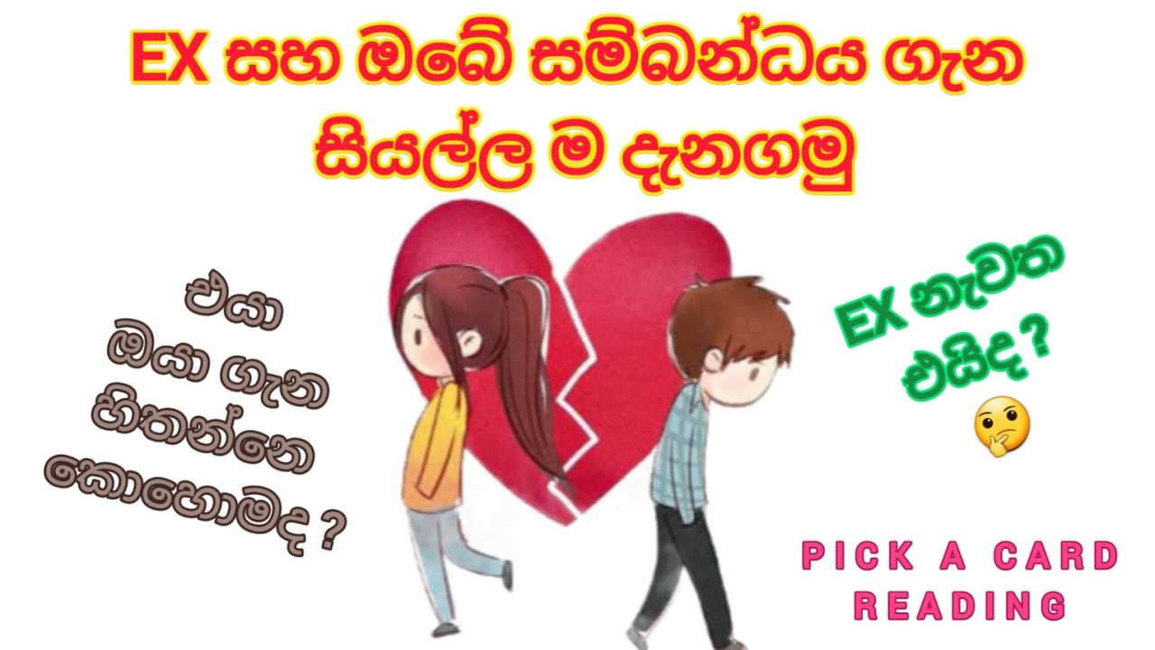 Ex ඔයා ගැන හිතන්නේ මොනවාද 🤔 |Tarot Reading | Pick a card