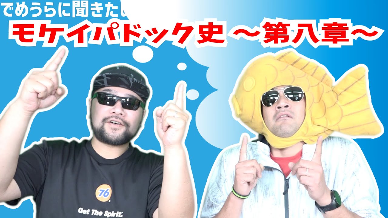 モケイパドック史 ～第八章～【でめうらに聞きたい！】#でめちゃん #裏方 #歴史 #Honeybブログ #blog #苦労 #戦略 #Webマーケティング #シューティング #イベント #秘話