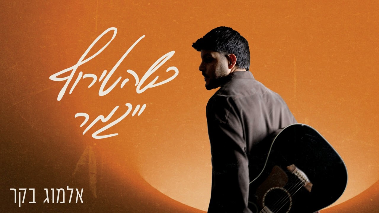 אלמוג בקר- שמלה אדומה | Almog Becker