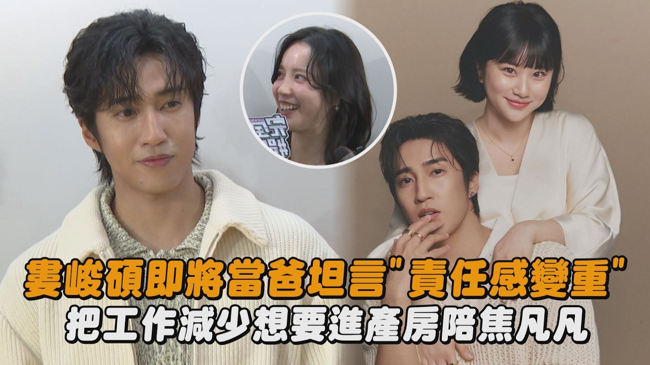 【生產倒數】婁峻碩即將當爸坦言